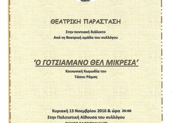 Η θεατρική παράσταση «Ο γοτσιαμάνο θέλ’ μικρέσσα» στη Φυλή - Cover Image