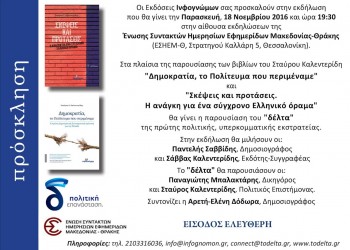 Το «δέλτα» και βιβλία του Σταύρου Καλεντερίδη παρουσιάζονται στη Θεσσαλονίκη - Cover Image