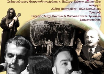 «Η καμπάνα του Πόντου» στη Μονή Λαζαριστών από την Εύξεινο Λέσχη Τρικάλων - Cover Image