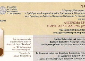 Αφιέρωμα στον αείμνηστο συγγραφέα Γιώργο Ανδρεάδη στην Καλαμαριά - Cover Image