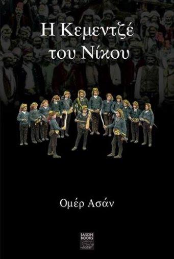 «Η κεμεντζέ του Νίκου» του Ομέρ Ασάν στην Ξάνθη - Cover Image