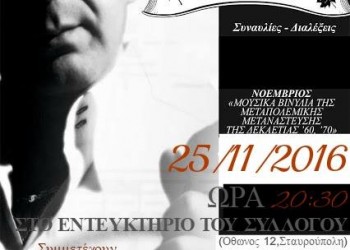 Μουσικό ταξίδι στη δεκαετία '60-'70 από τους «Ακρίτες» Σταυρούπολης - Cover Image