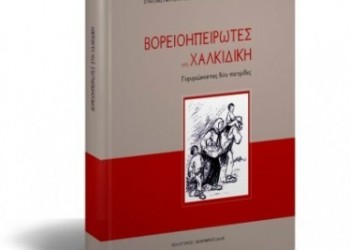 Παρουσιάζεται βιβλίο-λεύκωμα για τους Βορειοηπειρώτες στη Χαλκιδική - Cover Image