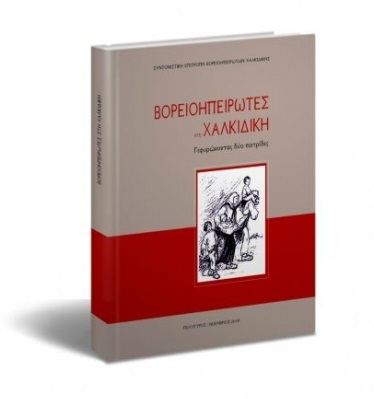 Παρουσιάζεται βιβλίο-λεύκωμα για τους Βορειοηπειρώτες στη Χαλκιδική - Cover Image