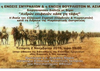 «Ανδρών επιφανών πάσα γη τάφος» – Ομιλία στην Ένωση Σμυρναίων - Cover Image