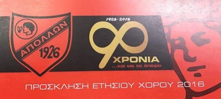 Ετήσιος χορός του Απόλλωνα Καλαμαριάς - Cover Image