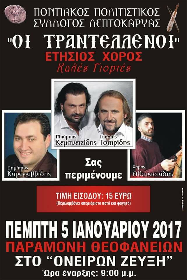 Ετήσιος χορός του Ποντιακού Συλλόγου Λεπτοκαρυάς «Οι Τραντελλένοι» - Cover Image