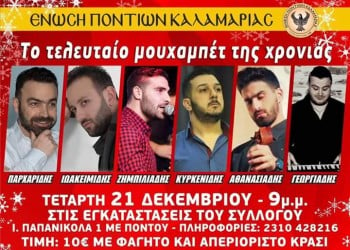 Το τελευταίο μουχαπέτ' της χρονιάς από την Ένωση Ποντίων Καλαμαριάς - Cover Image