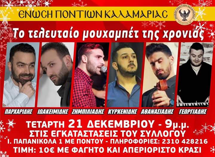 Το τελευταίο μουχαπέτ' της χρονιάς από την Ένωση Ποντίων Καλαμαριάς - Cover Image