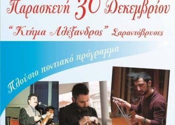 Ετήσιος χορός του Συλλόγου Ποντίων Μακροχωρίου - Cover Image