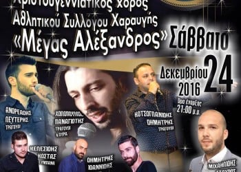 Χριστουγεννιάτικος χορός του Αθλητικού Συλλόγου Χαραυγής «Μέγας Αλέξανδρος» - Cover Image