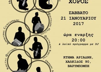 Ετήσιος χορός του Συλλόγου Ποντίων Νέας Ιωνίας «Σινώπη» - Cover Image