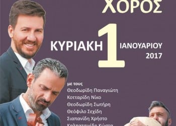 Πρωτοχρονιάτικος χορός της Ευξείνου Λέσχης Φλώρινας - Cover Image