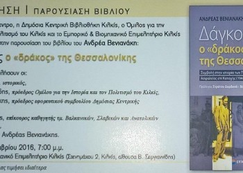 Παρουσίαση του βιβλίου «Δάγκουλας, ο "δράκος" της Θεσσαλονίκης» - Cover Image