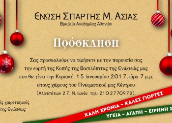 Η Ένωση Σπάρτης Μικράς Ασίας κόβει την πίτα της - Cover Image