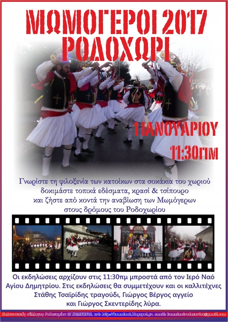 Μωμόγεροι 2017 στο Ροδοχώρι Νάουσας - Cover Image