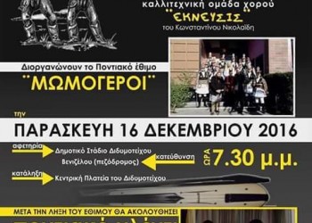 Οι Μωμόγεροι βγαίνουν στους δρόμους του Διδυμοτείχου - Cover Image