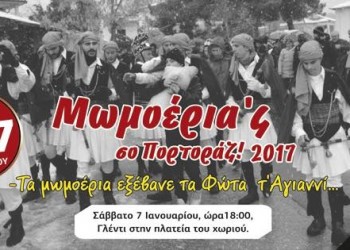 Στο Πρωτοχώρι Κοζάνης τα Μωμογέρια βγαίνουν στους δρόμους - Cover Image