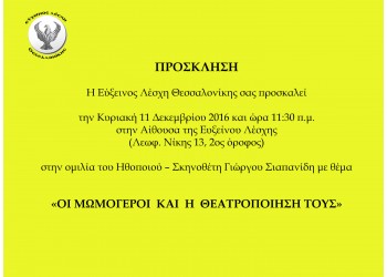 Ομιλία για τους Μωμόγερους στην Εύξεινο Λέσχη Θεσσαλονίκης - Cover Image