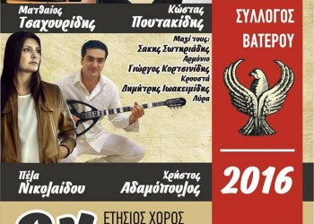 Ετήσιος χορός του Μορφωτικού Πολιτιστικού Συλλόγου Βατερού - Cover Image