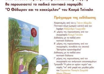 Παρουσίαση του παραμυθιού «Ο Θόδωρον και το κοκκύμελον» στη Θέρμη Θεσσαλονίκης - Cover Image