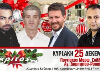 Χριστουγεννιάτικος χορός από τον Ποντιακό Σύλλογο Αγίου Δημητρίου - Ρυακίου - Cover Image