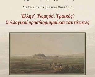 Ημερίδα για τη Μικρασιατική Καταστροφή και την πολιτιστική κληρονομιά - Cover Image