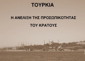 Οι ελληνοτουρκικές σχέσεις στο Σύλλογο Κωνσταντινουπολιτών - Cover Image