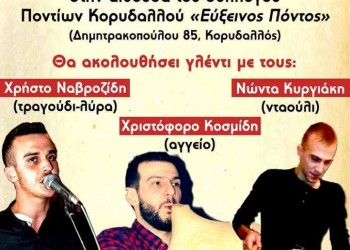 Κοπή πίτας με γλέντι από το Σύλλογο Ποντίων Φοιτητών Ν. Αττικής - Cover Image