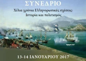 Χίλια χρόνια ελληνορωσικές σχέσεις – Ιστορία και πολιτισμός - Cover Image