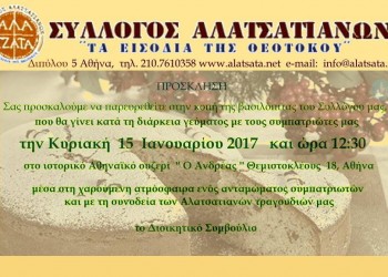 Ο Σύλλογος Αλατσατιανών «Τα Εισόδια της Θεοτόκου» κόβει την πίτα του - Cover Image