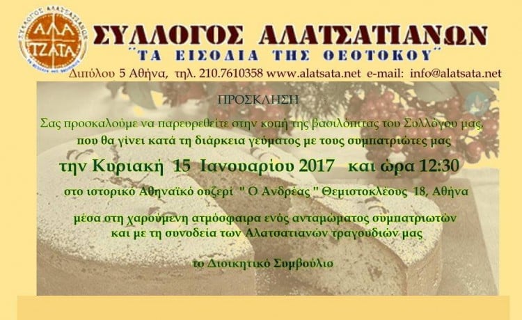 Ο Σύλλογος Αλατσατιανών «Τα Εισόδια της Θεοτόκου» κόβει την πίτα του - Cover Image