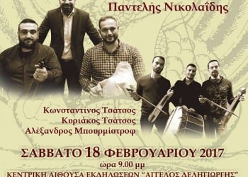 Ετήσιος χορός Συλλόγου Ποντίων «Αργοναύται-Κομνηνοί» Καλλιθέας - Cover Image