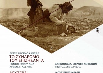 Η θεατρική παράσταση «Το σύνδρομο του επιζήσαντα» στη Νάουσα - Cover Image