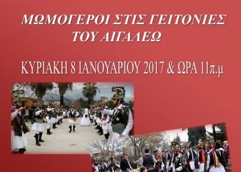 Οι Μωμόγεροι στις γειτονιές του Αιγάλεω - Cover Image