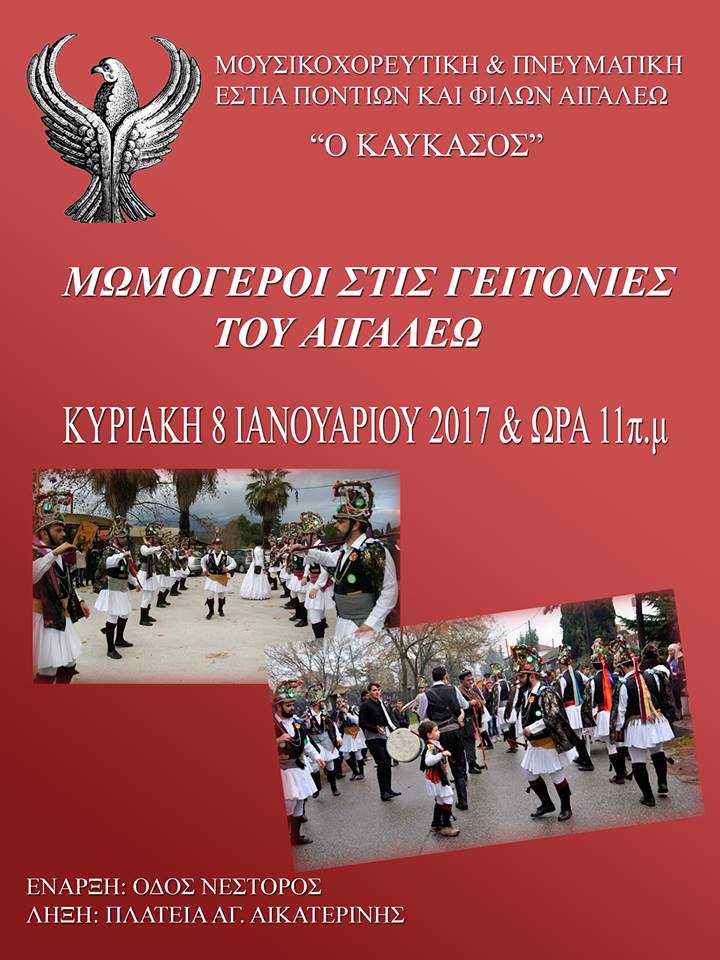 Οι Μωμόγεροι στις γειτονιές του Αιγάλεω - Cover Image