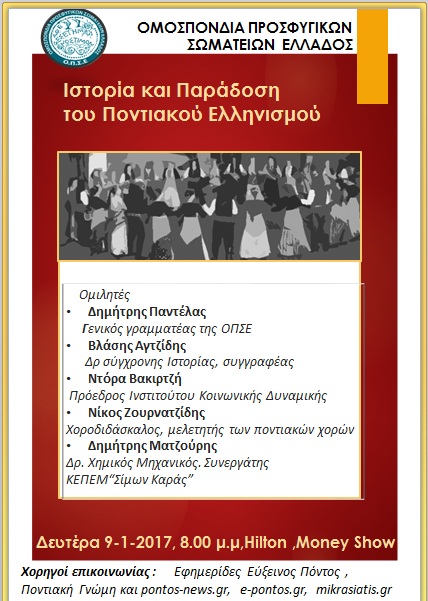 Εκδήλωση της ΟΠΣΕ αφιερωμένη στον ποντιακό ελληνισμό - Cover Image