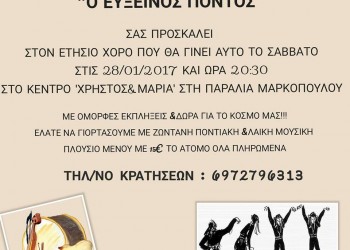 Ετήσιος χορός Συλλόγου Ποντίων Ωρωπού «Ο Εύξεινος Πόντος» - Cover Image