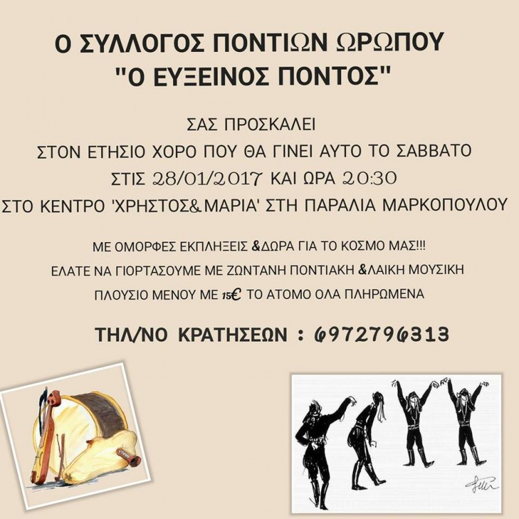 Ετήσιος χορός Συλλόγου Ποντίων Ωρωπού «Ο Εύξεινος Πόντος» - Cover Image