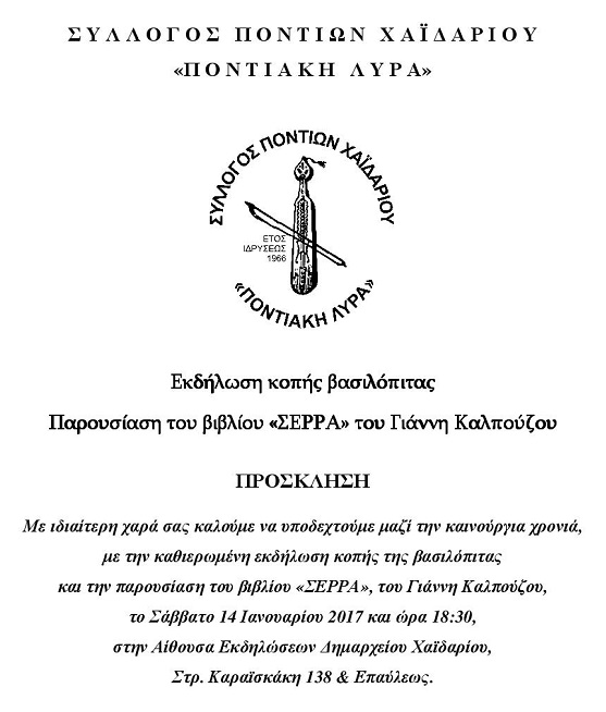 Ο Σύλλογος Ποντίων Χαϊδαρίου κόβει βασιλόπιτα - Cover Image