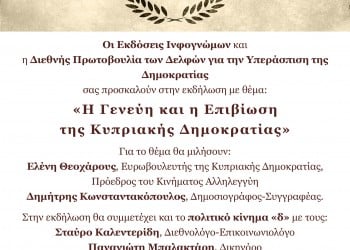 Ομιλία: «Η Γενεύη και η Επιβίωση της Κυπριακής Δημοκρατίας» στην Αθήνα - Cover Image