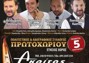 Ετήσιος χορός από τον Πολιτιστικό και Λαογραφικό Σύλλογο Πρωτοχωρίου - Cover Image