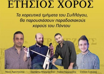 Ετήσιος χορός του Συλλόγου Ποντίων Δράμας «Οι Κομνηνοί» - Cover Image