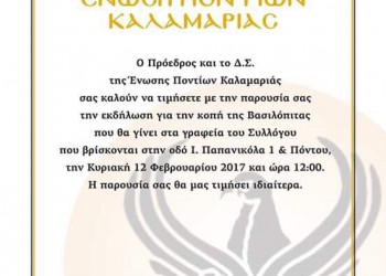 Κοπή πίτας από την Ένωση Ποντίων Καλαμαριάς - Cover Image