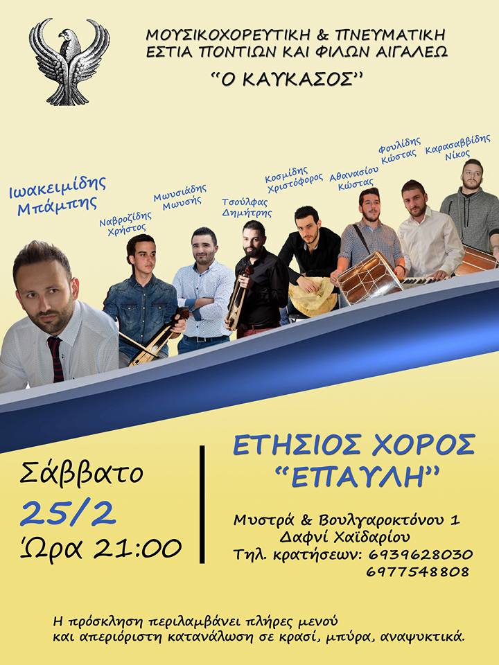 Ετήσιος χορός της Εστίας Ποντίων & Φίλων «Ο Καύκασος» στο Αιγάλεω - Cover Image