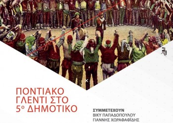 Ποντιακό γλέντι στο 5ο Δημοτικό Νάουσας - Cover Image