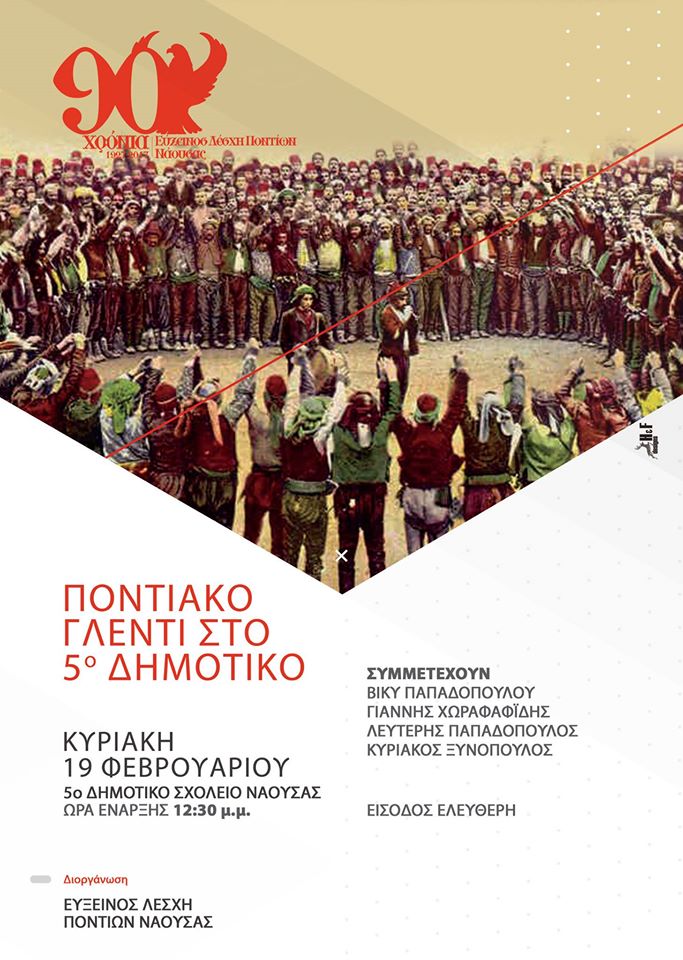 Ποντιακό γλέντι στο 5ο Δημοτικό Νάουσας - Cover Image