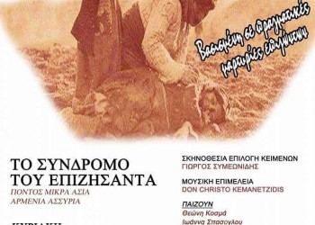 Θεατρική παράσταση - εκδήλωση μνήμης από το Σύλλογο Ποντίων Νέστου - Cover Image