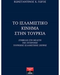 Παρουσιάζεται το βιβλίο του Κ. Γώγου «Το ισλαμιστικό κίνημα στην Τουρκία» - Cover Image