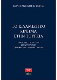 Παρουσιάζεται το βιβλίο του Κ. Γώγου «Το ισλαμιστικό κίνημα στην Τουρκία» - Cover Image